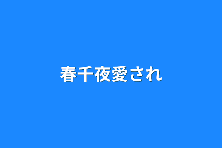 「春千夜愛され」のメインビジュアル