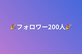 🎉フォロワー200人🎉