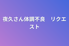 夜久さん体調不良　リクエスト