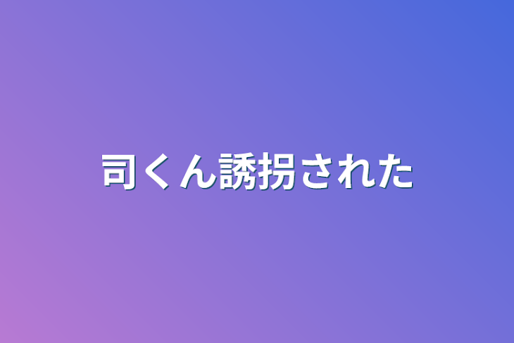 「司くん誘拐された」のメインビジュアル