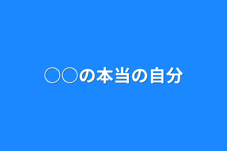 「○○の本当の自分」のメインビジュアル