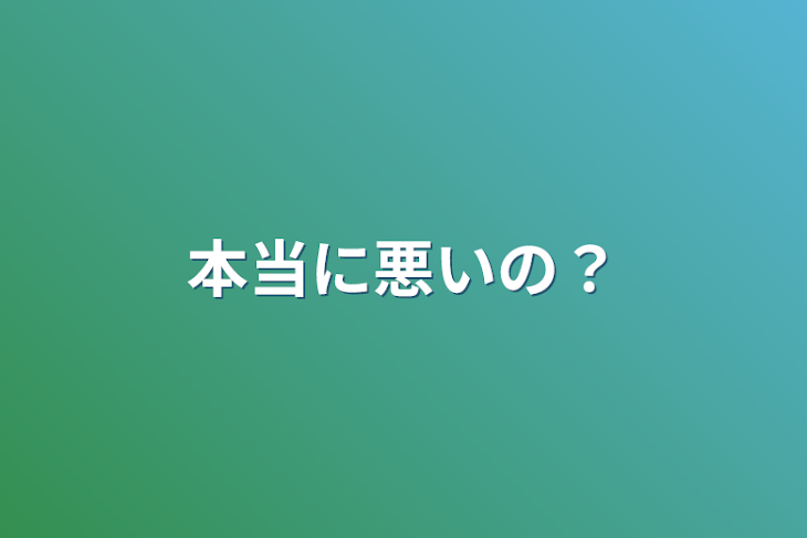 「本当に悪いの？」のメインビジュアル