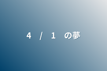 「4　/　1　の夢」のメインビジュアル