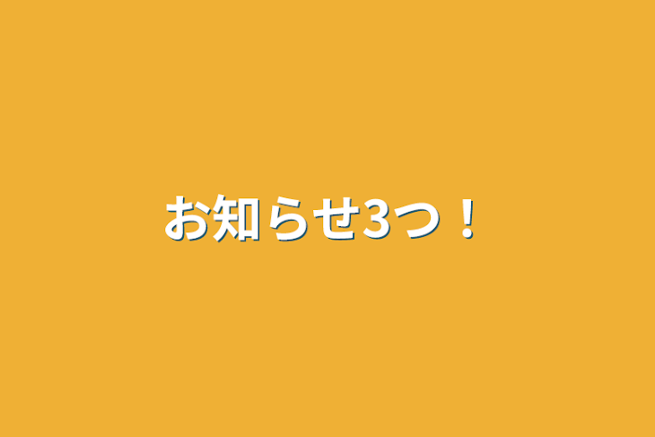 「お知らせ3つ！」のメインビジュアル