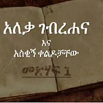 Cover Image of Download Amharic Book - አለቃ ገብረሐና እና አስቂኝ ቀልዶቻቸው - (Part 1) 1.0 APK