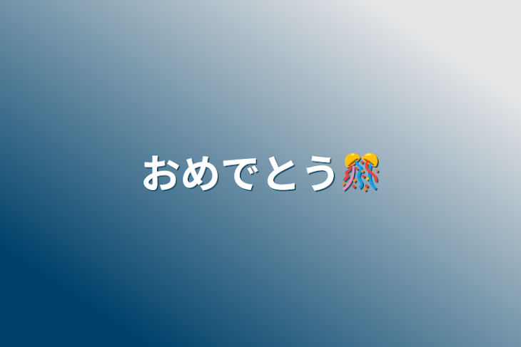 「おめでとう🎊」のメインビジュアル