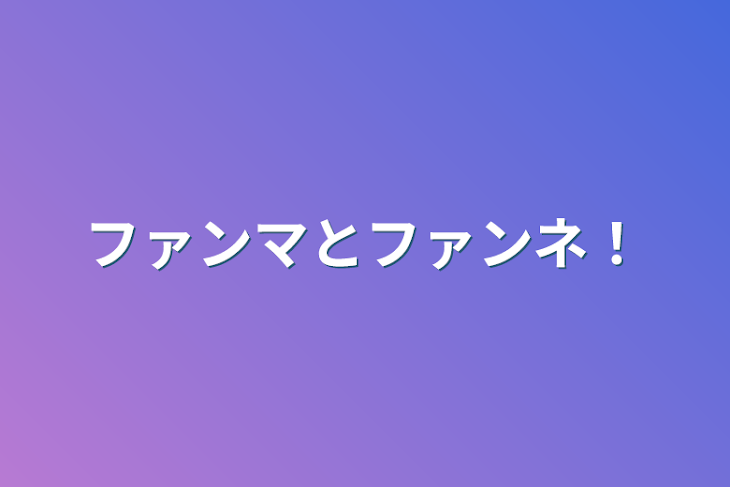 「ファンマとファンネ！」のメインビジュアル