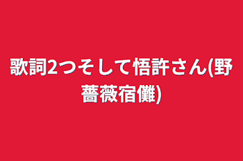 歌詞2つそして悟許さん(野薔薇宿儺)