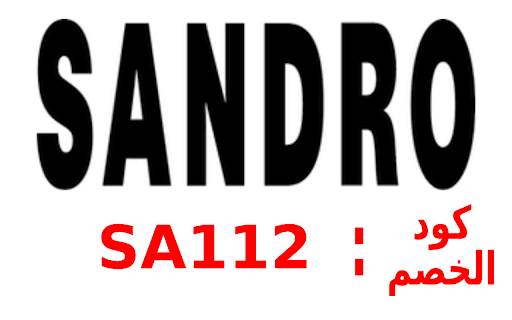 كود خصم ساندرو 2024 Sandro