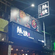 辣訣-秘藏鍋物(台南東寧店)