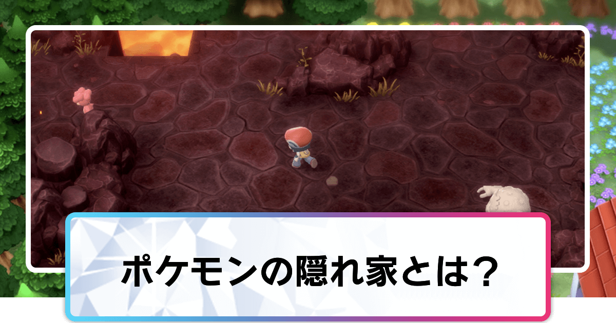 ポケモンダイパリメイク ポケモンの隠れ家の場所と行き方 sp 神ゲー攻略