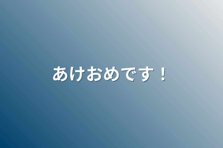 「あけおめです！」のメインビジュアル