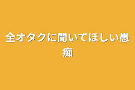 全オタクに聞いてほしい愚痴