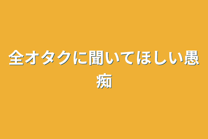 「全オタクに聞いてほしい愚痴」のメインビジュアル