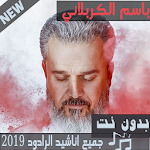 Cover Image of Download الرادود باسم الكربلائي بدون نت 2019 لطميات محدثة 2.1.1 APK