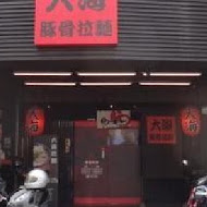 大海拉麵(新竹店)