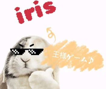 iris王様ゲーム