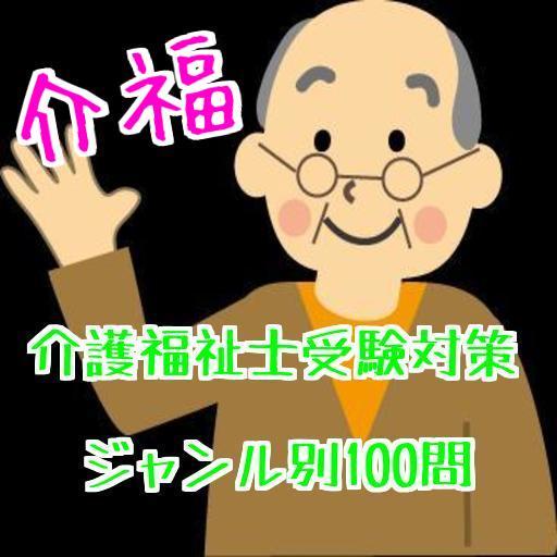 介護福祉士受験対策 問題ジャンル別100問