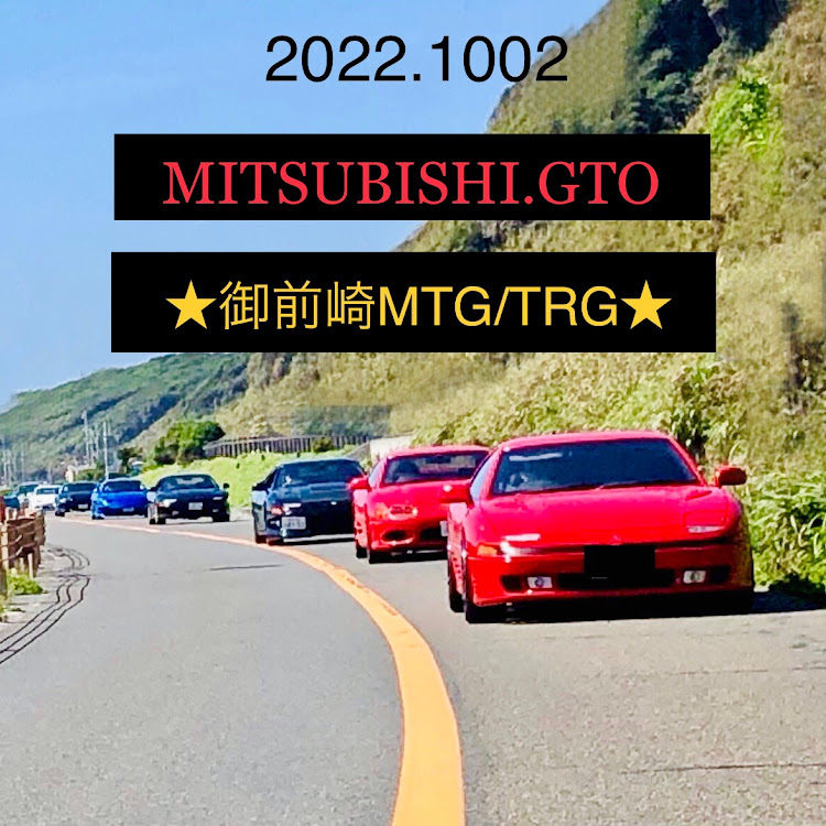 GTOのオフ会・ドライブ・ミーティング・ツーリング・御前崎マリンパークに関するカスタム事例の投稿画像1枚目