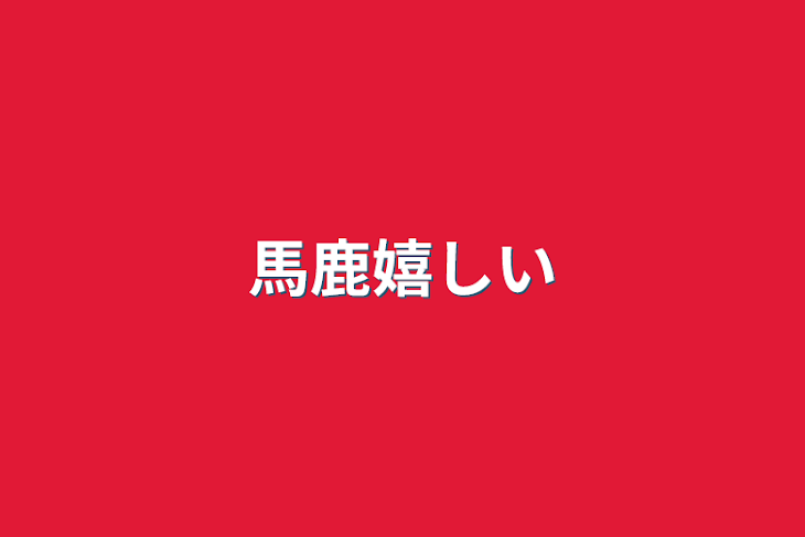 「馬鹿嬉しい」のメインビジュアル