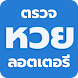 ตรวจหวย Lottery - Androidアプリ