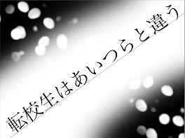 転校生はあいつらと違う