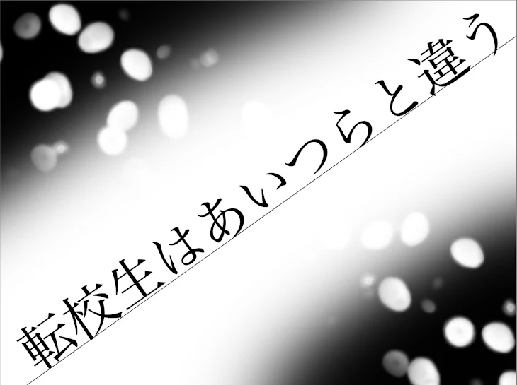 「転校生はあいつらと違う」のメインビジュアル