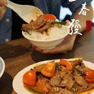 金春發牛肉店(松山店)