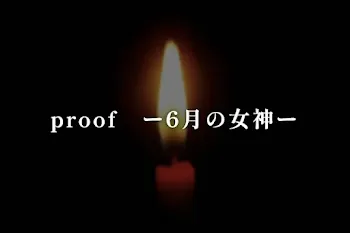 proof　ー6月の女神ー