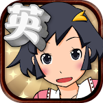 Cover Image of Download ゲームで英単語学習！ 【英語物語】 118 APK