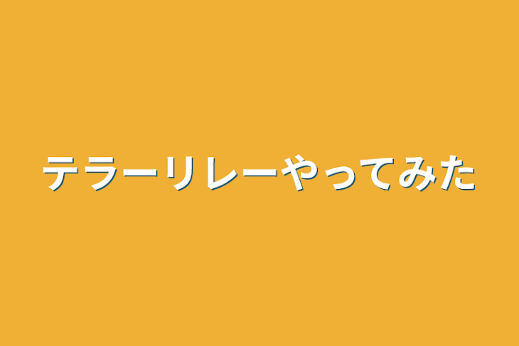 「テラーリレーやってみた」のメインビジュアル