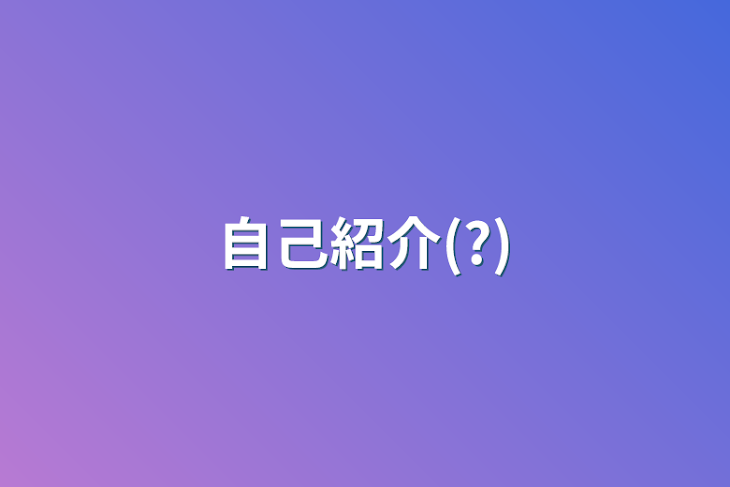 「自己紹介(?)」のメインビジュアル