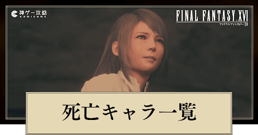 FF16_死亡キャラ一覧