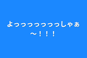 よっっっっっっっしゃぁ～！！！