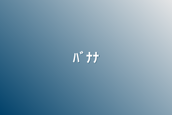 「ﾊﾞﾅﾅ」のメインビジュアル