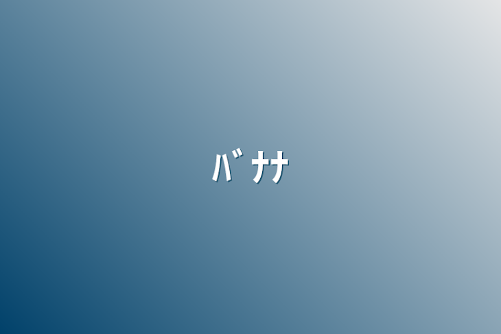 「ﾊﾞﾅﾅ」のメインビジュアル