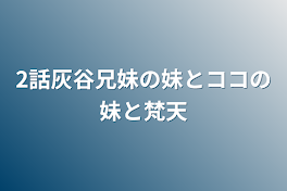 2話灰谷兄妹の妹とココの妹と梵天