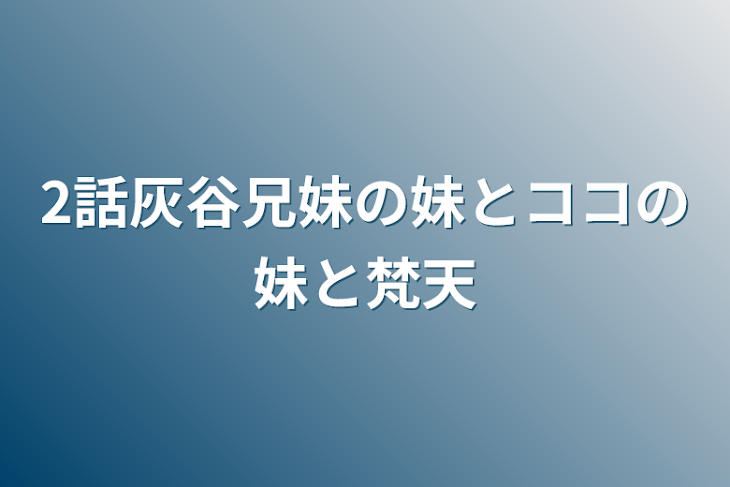 「2話灰谷兄妹の妹とココの妹と梵天」のメインビジュアル