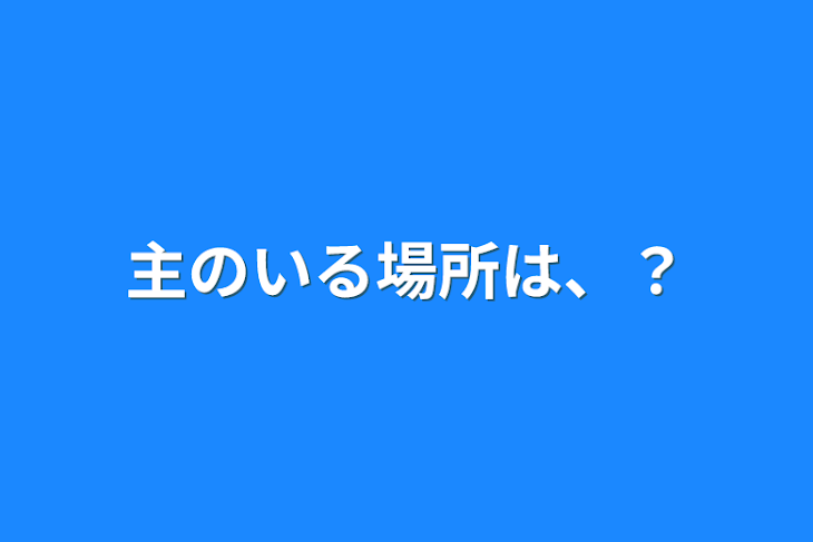 「主のいる場所は、？」のメインビジュアル