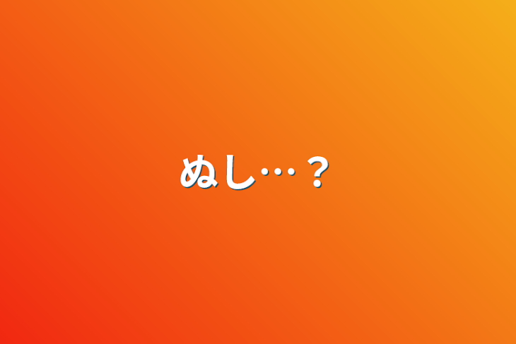 「ぬし…？」のメインビジュアル