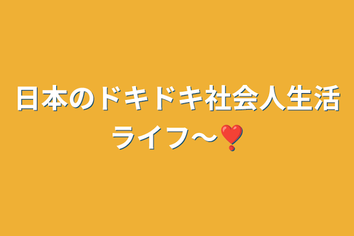 「日本のドキドキ社会人生活ライフ〜❣️」のメインビジュアル