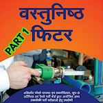 Cover Image of Tải xuống ITI Fitter Objective Question in Hindi : Part 1 3.0 APK