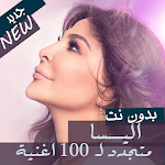 Cover Image of 下载 2020 جميع اغاني اليسا بدون نت جديد قديم 100 اغنية 1.1.0 APK