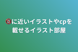 🔞に近いイラストやcpを載せるイラスト部屋