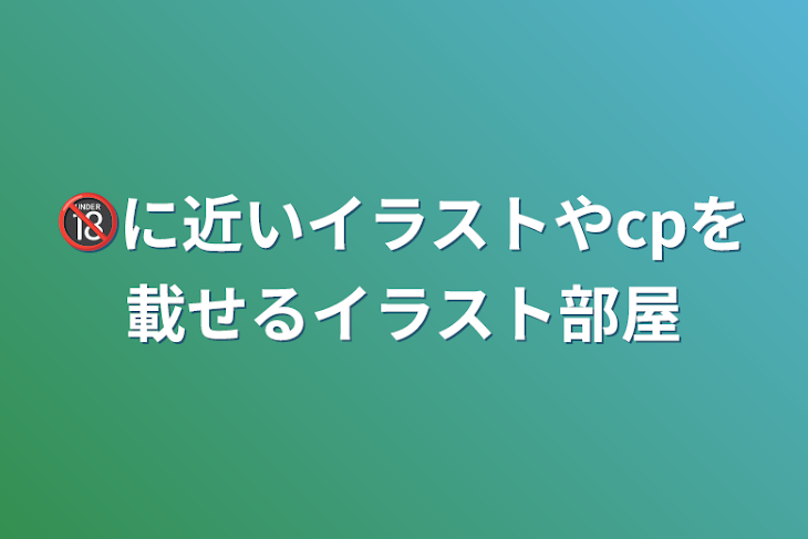 「🔞に近いイラストやcpを載せるイラスト部屋」のメインビジュアル