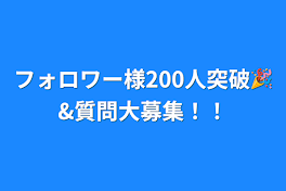 フォロワー様200人突破🎉&質問大募集！！