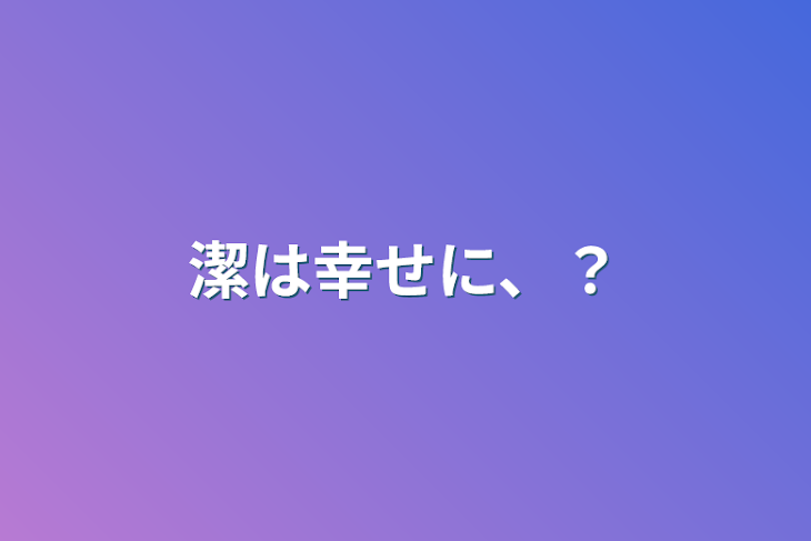 「潔は幸せに、？」のメインビジュアル