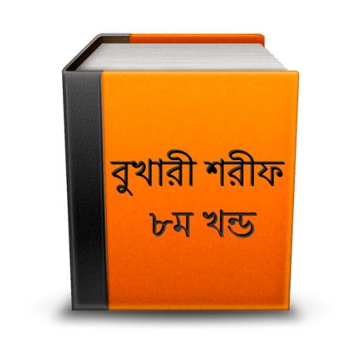 বুখারী শরীফ ৮ম খন্ড সম্পূর্ণ