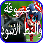 Cover Image of Herunterladen الدعسوقة والقط الأسود بجودة عالية 1.0 APK