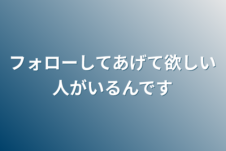 「フォローしてあげて欲しい人がいるんです」のメインビジュアル